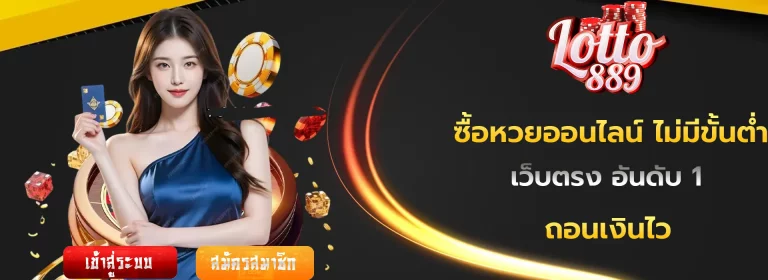 ซื้อหวยออนไลน์ ไม่มีขั้นต่ำ
