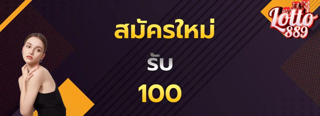 สมัครใหม่รับ100