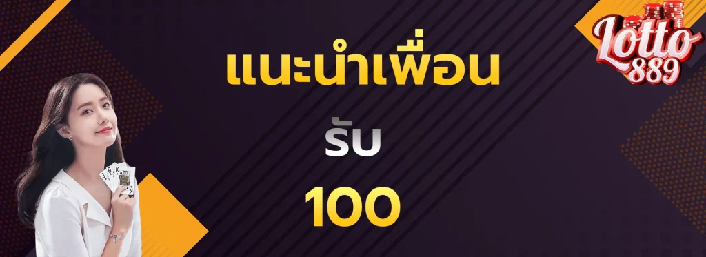 แนะนำเพื่อนรับ100